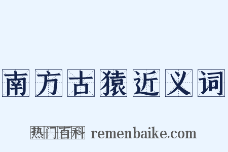 南方古猿近义词是什么意思的图片